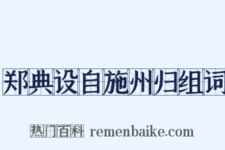 郑典设自施州归组词是什么意思的图片